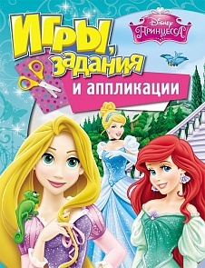 Брошюра с играми, заданиями и аппликациями из серии «Принцесса. Disney» (Росмэн, 28784ros)